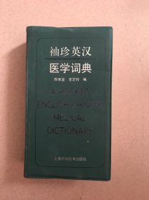 袖珍英汉医学词典