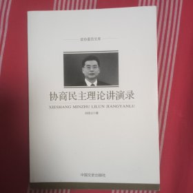 政协委员文库：协商民主理论讲演录