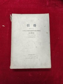 引得 特刊之十三 一百七十五種日本期刊中東方學(xué)論文篇目附引得