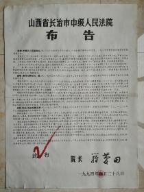 90年代山西地方法院大布告----全开---《山西省晋东南中级人民法院布告》----虒人荣誉珍藏