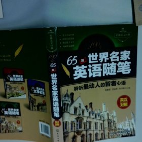 65篇世界名家英语随笔聆听最动人的智者心语英汉对照  杨春丽 白连弟 张元婧编 化学工业出版社