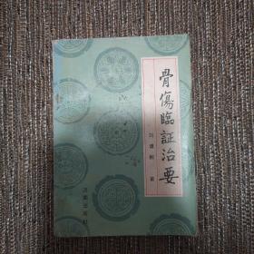 骨伤临证治要