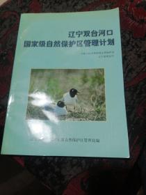 辽宁双台河口国家级自然保护区管理计划（书内页略有皱褶。无写字和勾线）