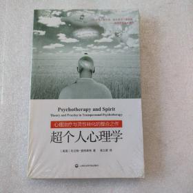 超个人心理学（全新未拆封）