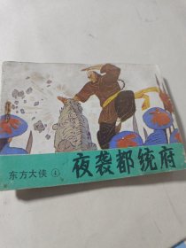 东方大侠4夜袭都统府