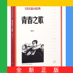 青春之歌/红色长篇小说经典