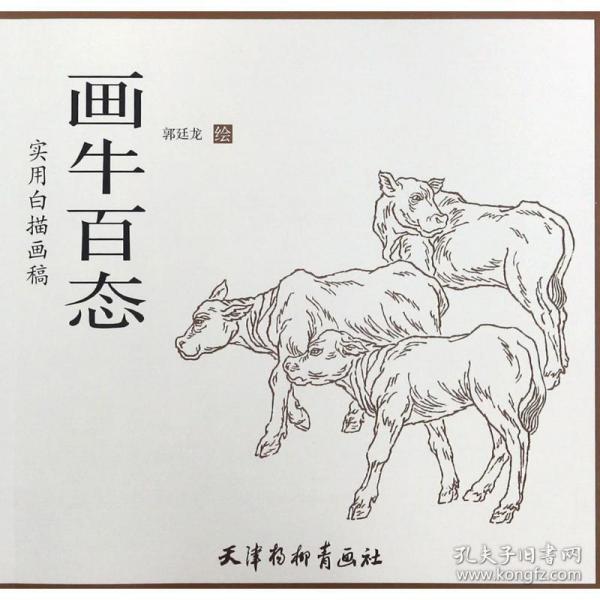 实用白描画稿 画牛百态