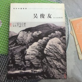 吴俊友山水画精选 当代中国画家