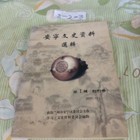 安宁文史资料选辑第一辑创刊号