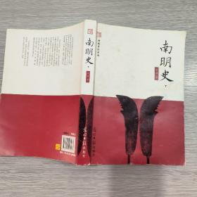 南明史(全二册)16开