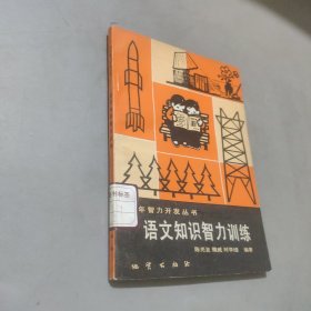 语文知识智力训练