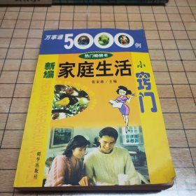 万事能5000例：新编家庭生活小窍门