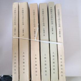 中国历代文学作品选 上中下 6册