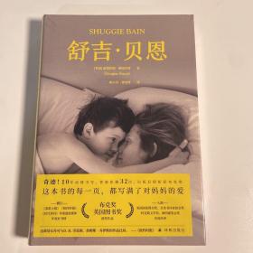 舒吉·贝恩(爱怎么能如此强大，同时又这样无助？布克奖大奖作品，横扫国际主流媒体年度好书榜,抒写女性困境，直面成长过程中的爱与哀痛。)