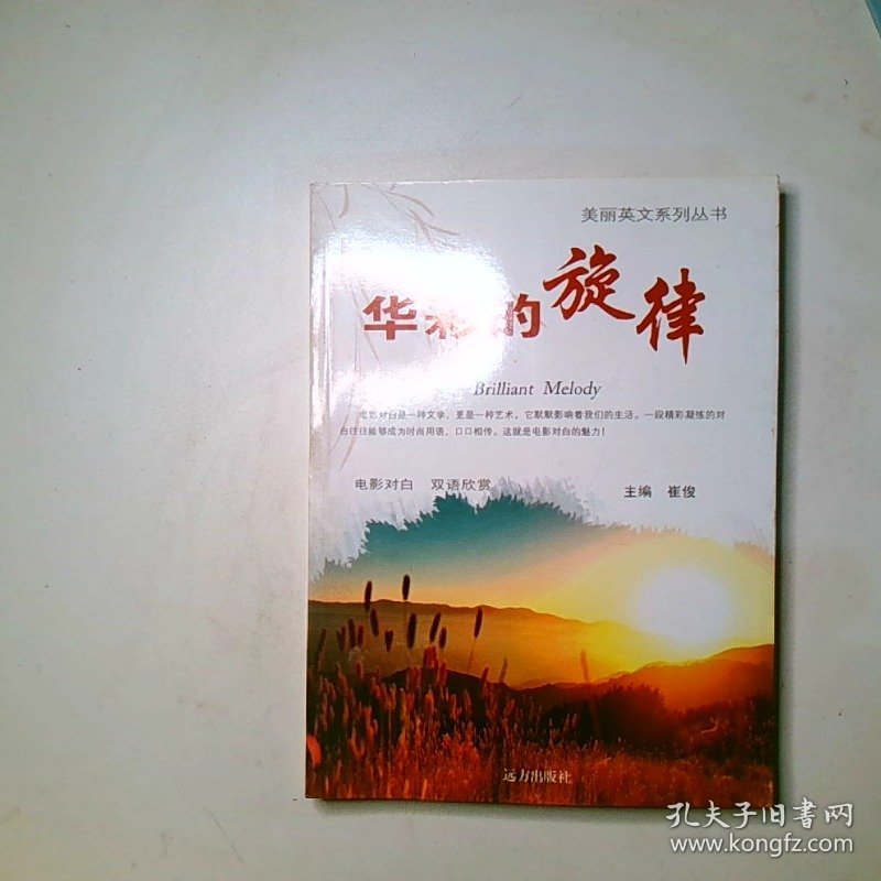 美丽英文系列丛书 双语欣赏  华彩的旋律