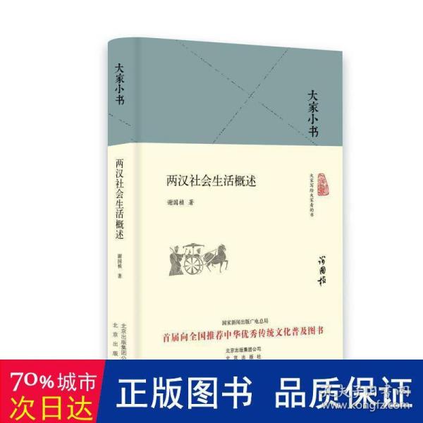 大家小书  两汉社会生活概述（精装本）