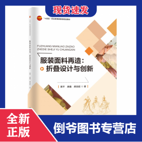 服装面料再造：折叠设计与创新 9787518094288