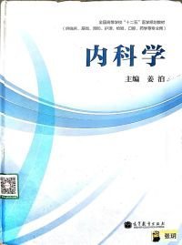 内科学 9787040365207 姜泊 高等教育出版社