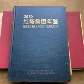 2010红塔集团年鉴