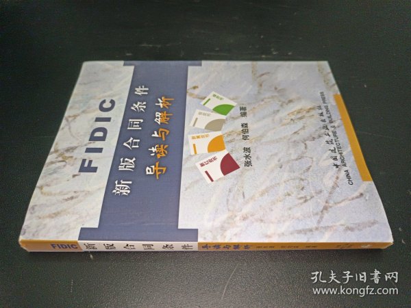 FIDIC新版合同条件导读与解析