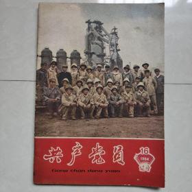 共产党员杂志1964年12期