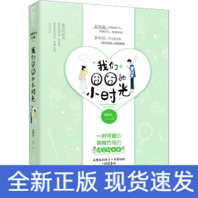 我们囧囧的小时光