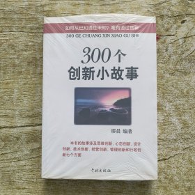 300个创新小故事