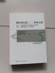 横山论坛第二、三届论文集