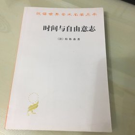 时间与自由意志（汉译世界学术名著丛书，2010年出版，法国著名哲学家伯格森经典作品，压膜本，厚180页，品相绝佳，触手如新）