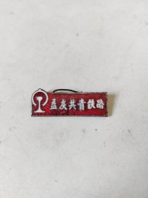 少见的六十年代湖南省益灰共青铁路徽章