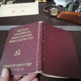 中国共产党党章、工会法、团章、工作纲领/武汉反贪污联合检查委员会赠