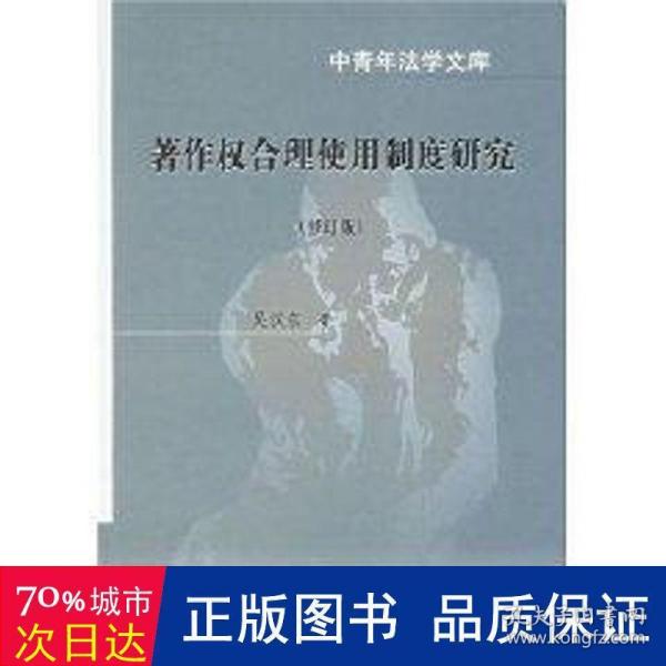 著作权合理使用制度研究