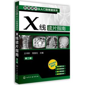 x线读片指南 影像学 王书轩，范国光主编 新华正版