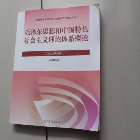 毛泽东思想和中国特色社会主义理论体系概论（2021年版）