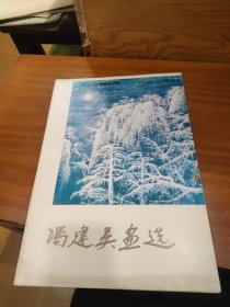 冯建吴画选（活页24张）