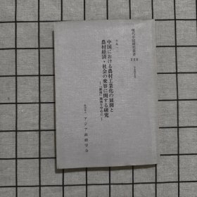 日文原版 中国における農村工業化の展開と農村経済・社会の変容に関する研究（ー「蘇南」地域を中心にー）