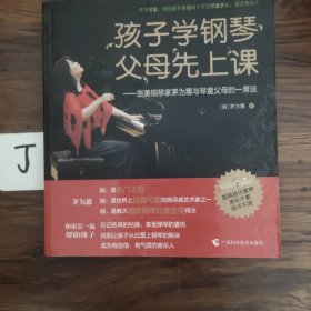 孩子学钢琴，父母先上课