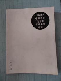 藏画——中国当代花鸟画经典名家专辑