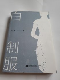 白制服 扉页有作者签名，可发挂刷，邮费五元。