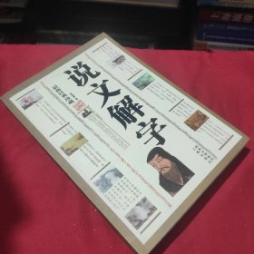 西北大学语言文学研究丛刊（第4辑）：《说文解字》的谐声关系与上古音