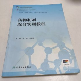 【正版二手】药物制剂综合实训教程胡英9787117291767人民卫生出版社