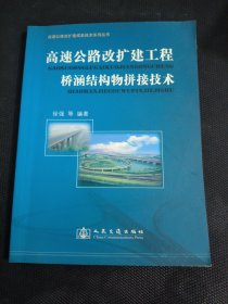 高速公路改扩建工程桥涵结构物拼接技术