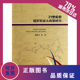 21世紀(jì)初俄羅斯亞太政策研究 9787509755273