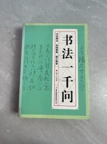 书法一千问