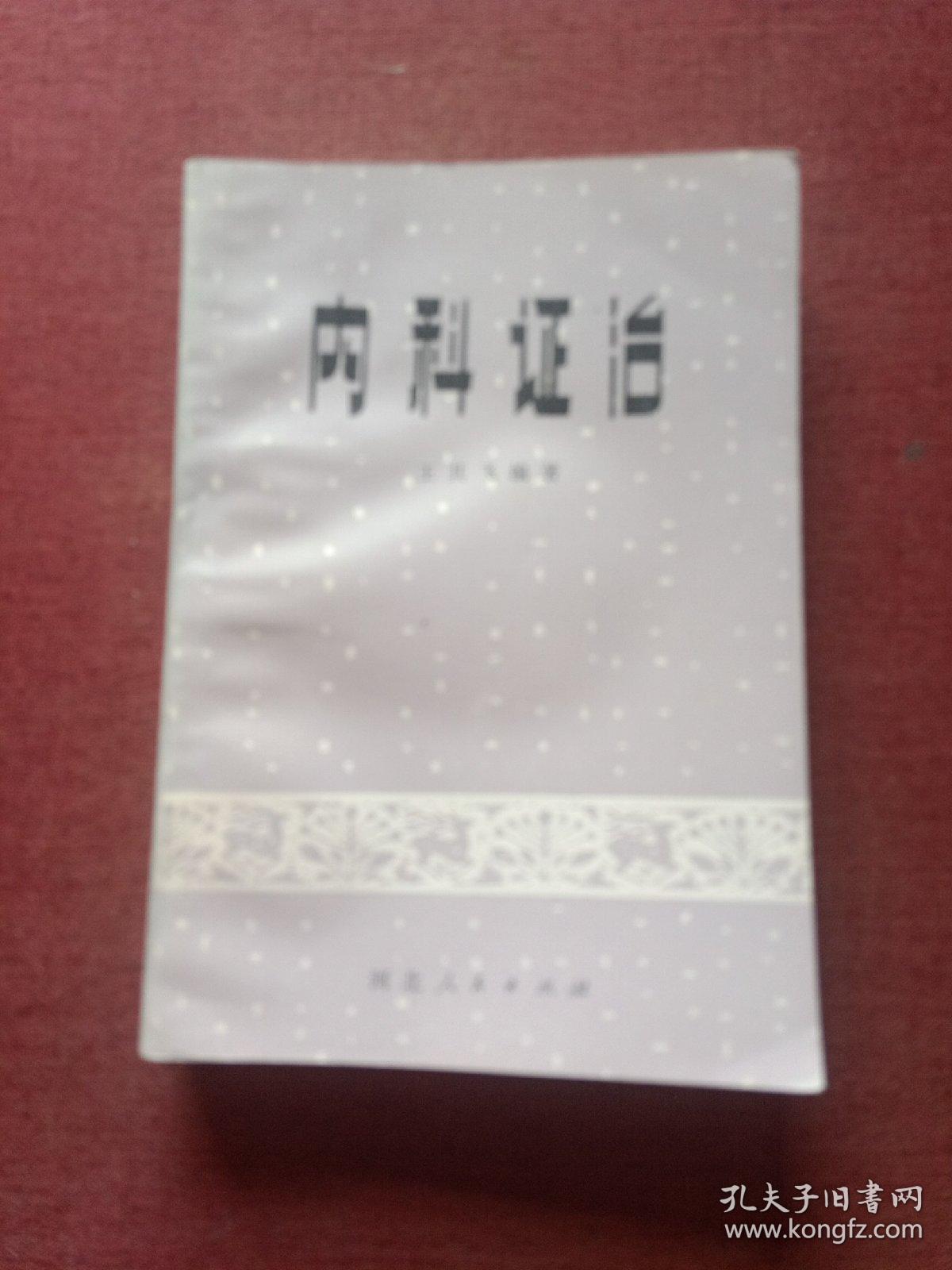 内科证治(大窗下)