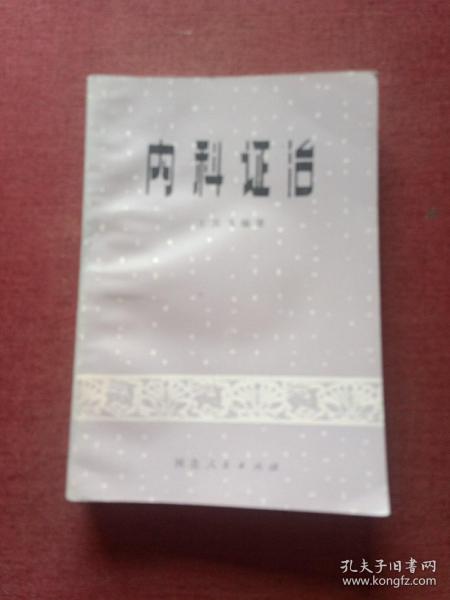 内科证治(大窗下)