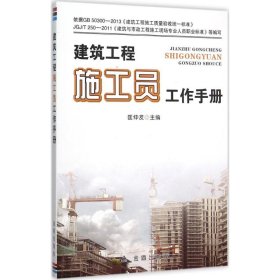 建筑工程施工员工作手册