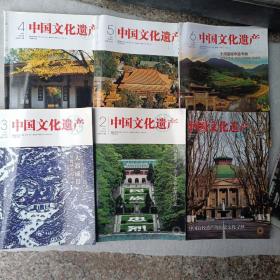 中国文化遗产（2014年全六期   双月刊）