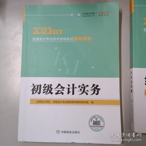 初级会计实务、经济法基础-2023年度全国会计专业技术资格考试辅导教材