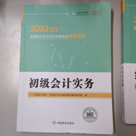 初级会计实务、经济法基础-2023年度全国会计专业技术资格考试辅导教材